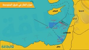خريطة صراع الغاز في شرق المتوسط