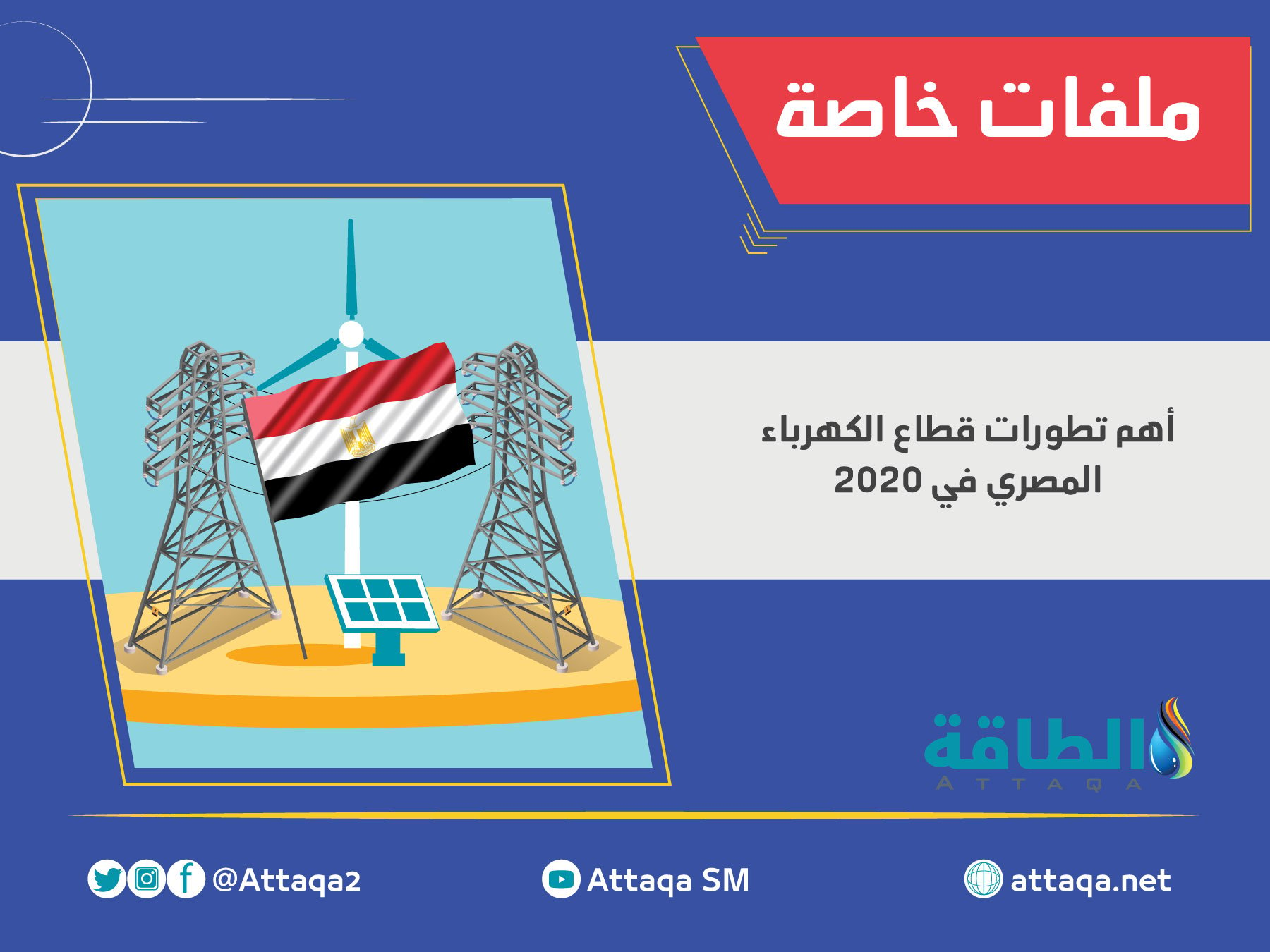 قدرات مصر الكهربائية