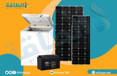 ثلاجات الطاقة الشمسية - الطاقة الشمسية