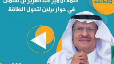 Photo of وزير الطاقة السعودي: نعمل على خفض استهلاك النفط.. وهذا موقفنا من الانبعاثات