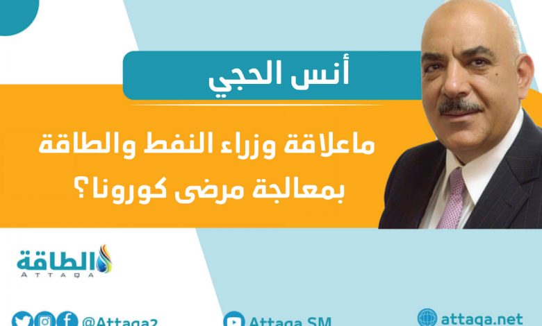 Photo of مقال - دور صناعة النفط في الحرب على كورونا