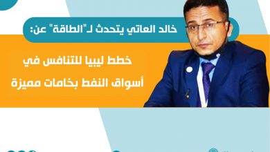 Photo of حوار - مدير معهد النفط الليبي: نسعى لتوطين الوظائف وصناعات الأجهزة النفطية.. ولدينا 3 براءات اختراع