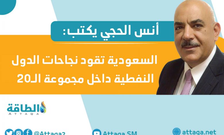 Photo of مقال - مجموعة الـ20.. هل فشل اجتماع وزراء الطاقة والبيئة؟