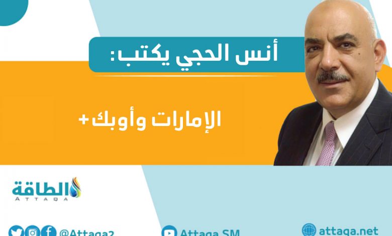 Photo of مقال - أهم 10 أسئلة عن موقف الإمارات من أوبك+