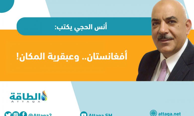 Photo of مقال - أفغانستان والصراع الأميركي الصيني على أنابيب الغاز