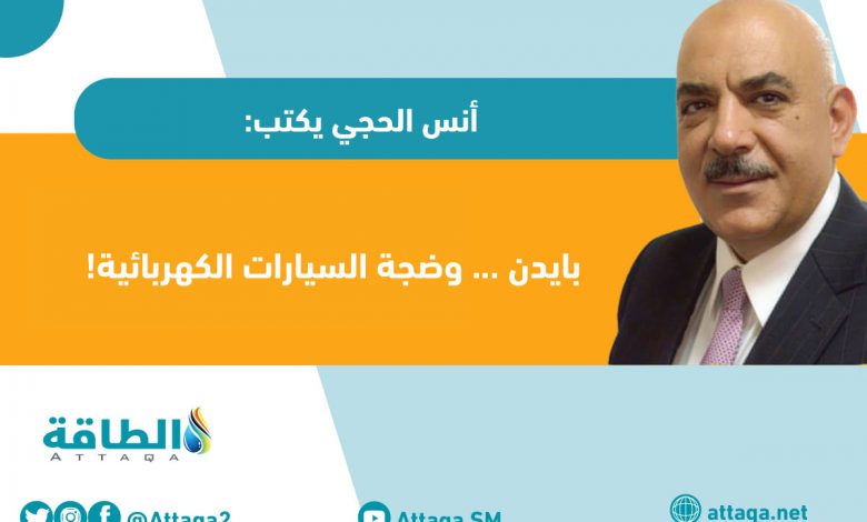 Photo of مقال - ماذا يعني قرار بايدن بشأن السيارات الكهربائية؟