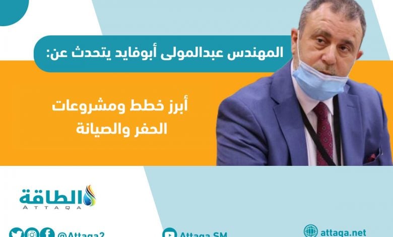 Photo of حوار - رئيس الشركة الليبية للحفر: شاركنا بقوة في استئناف وزيادة إنتاج النفط والغاز