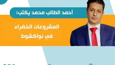 Photo of مقال - هل تكون الطاقة المتجددة ثروة موريتانيا الجديدة؟