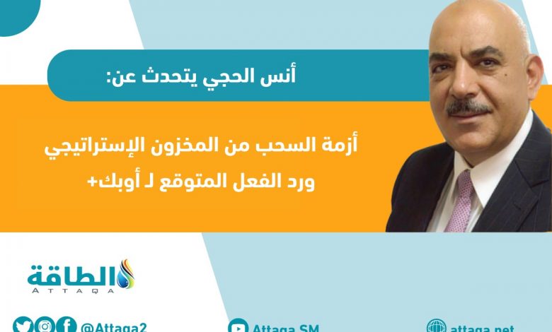 Photo of بايدن والمخزون الإستراتيجي وأسعار النفط - حوار