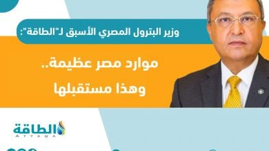 Photo of وزير البترول المصري الأسبق: تصدير الغاز ليس أولوية.. والدولة ستتوسع في الاستكشافات - حوار