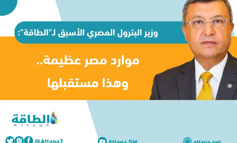 Photo of وزير البترول المصري الأسبق: تصدير الغاز ليس أولوية.. والدولة ستتوسع في الاستكشافات - حوار