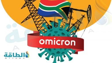 Photo of متحور أوميكرون يهدد مشروعات الطاقة في جنوب أفريقيا (تقرير)
