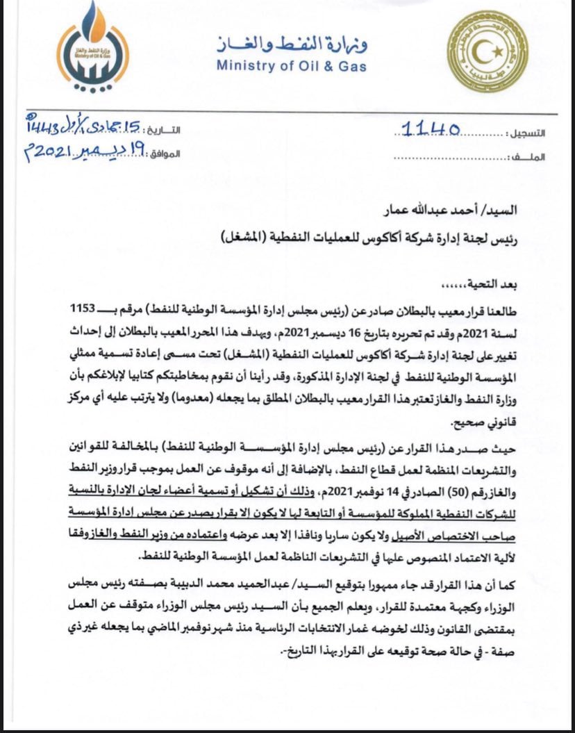 قرار وزير النفط الليبي باستمرار رئيس شركة أكاكوس في منصبه