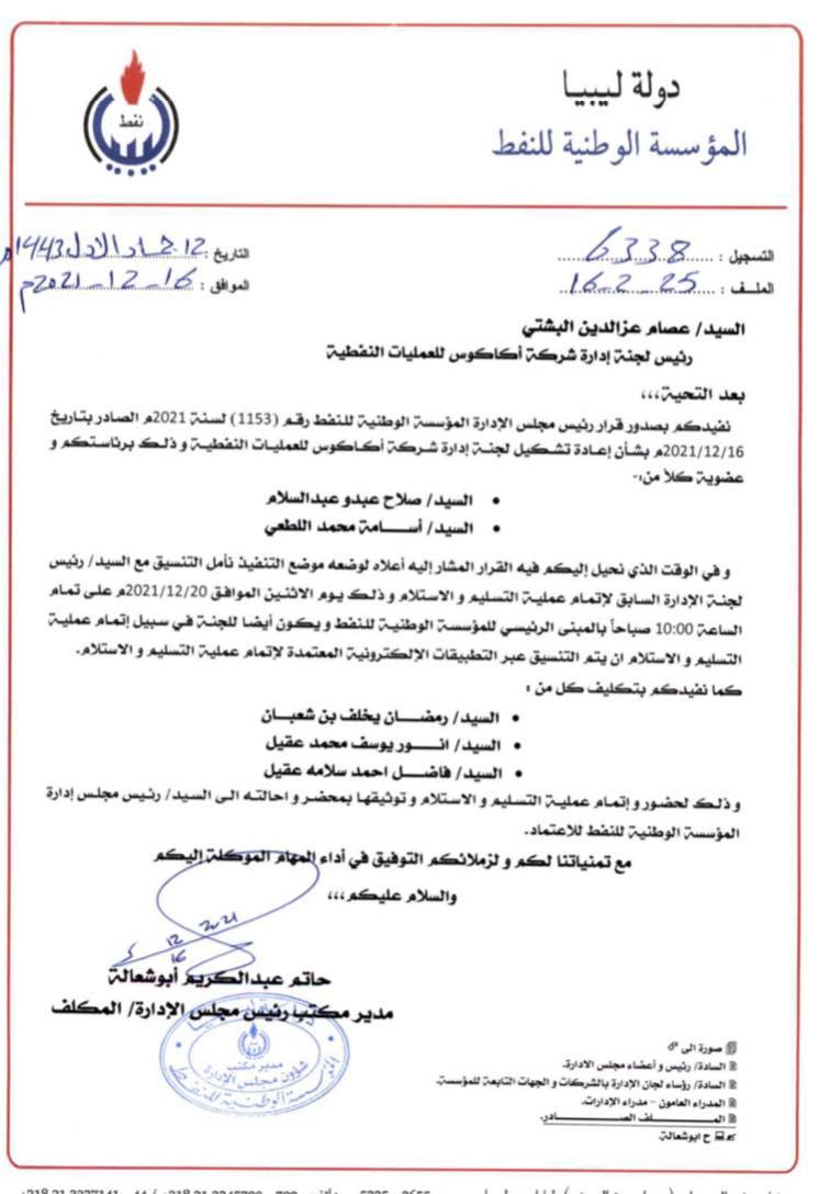 قرار رئيس مؤسسة النفط الليبية بإعادة تشكيل مجلس إدارة شركة أكاكوس