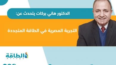 Photo of رئيس الشركة المصرية الألمانية للطاقة الشمسية: الطاقة المتجددة تشهد طفرة في مصر (حوار - فيديو)