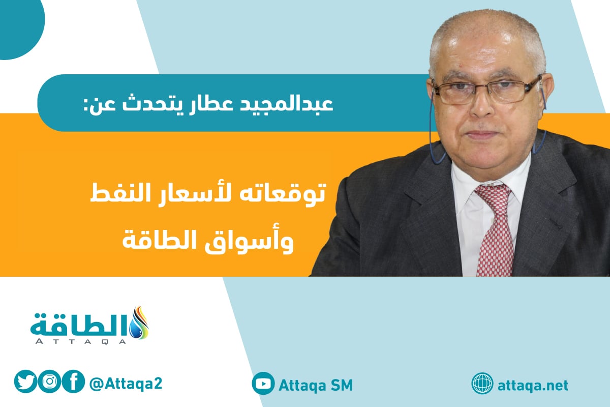 عبد المجيد عطار وزير الطاقة الجزائري السابق يتحدث عن أوبك+ وأسعار النفط