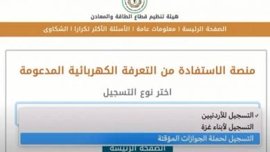 Photo of خطوات التسجيل في منصة دعم الكهرباء بالأردن.. سارع قبل تطبيق زيادة الأسعار