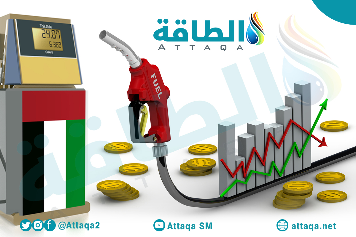 أسعار الوقود في الإمارات