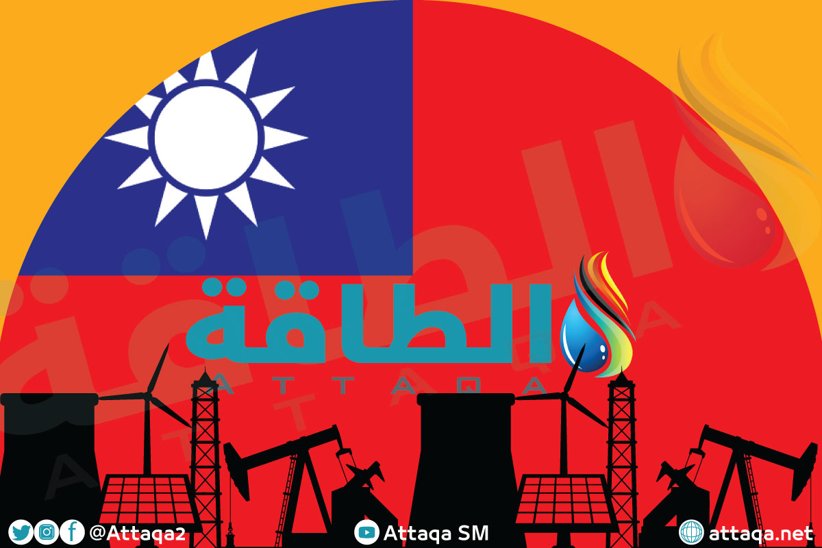 الطاقة في تايوان تجعل البلاد عرضة للتقلبات مع محدودية الموارد