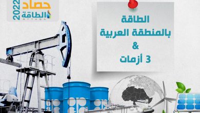 Photo of الطاقة في المنطقة العربية.. 3 أزمات تضرب القطاع خلال 2022