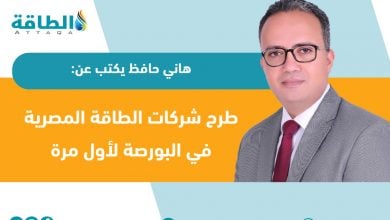 Photo of طرح شركات الطاقة في البورصة المصرية.. هل ينقذ الاقتصاد؟ (مقال)