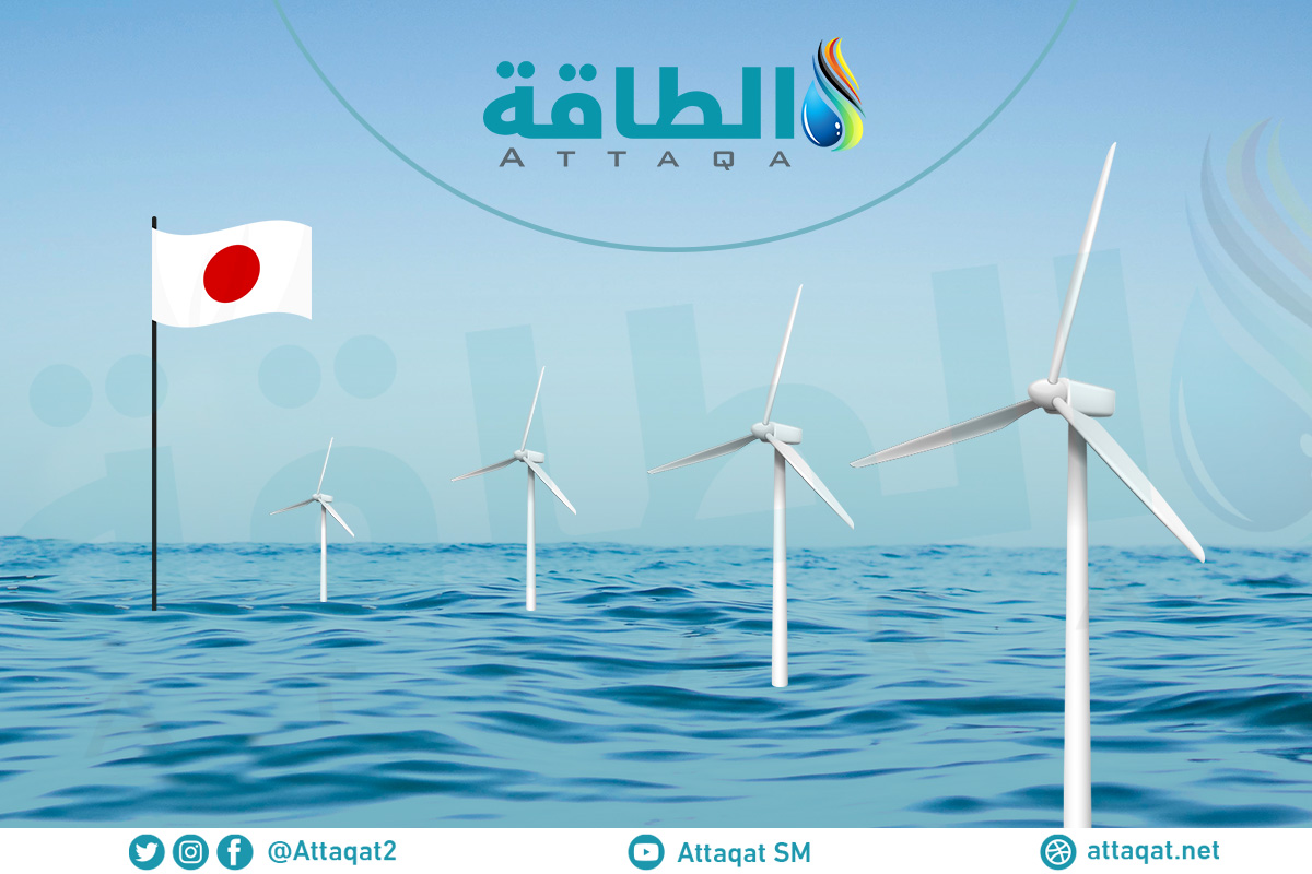 مشروعات الرياح البحرية في اليابان فرصة لمواجهة تحديات الطاقة