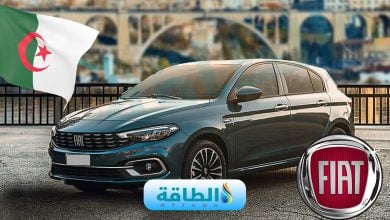Photo of الجزائر تعلن أسعار وطرازات أول سيارة هجينة من "فيات" الإيطالية