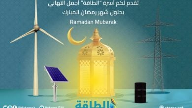 Photo of منصة الطاقة تهنّئ قرّاءها ومتابعيها بشهر رمضان المبارك