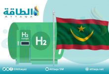 Photo of موريتانيا تدعم طموحات تصدير الهيدروجين الأخضر بقانون وحزمة امتيازات