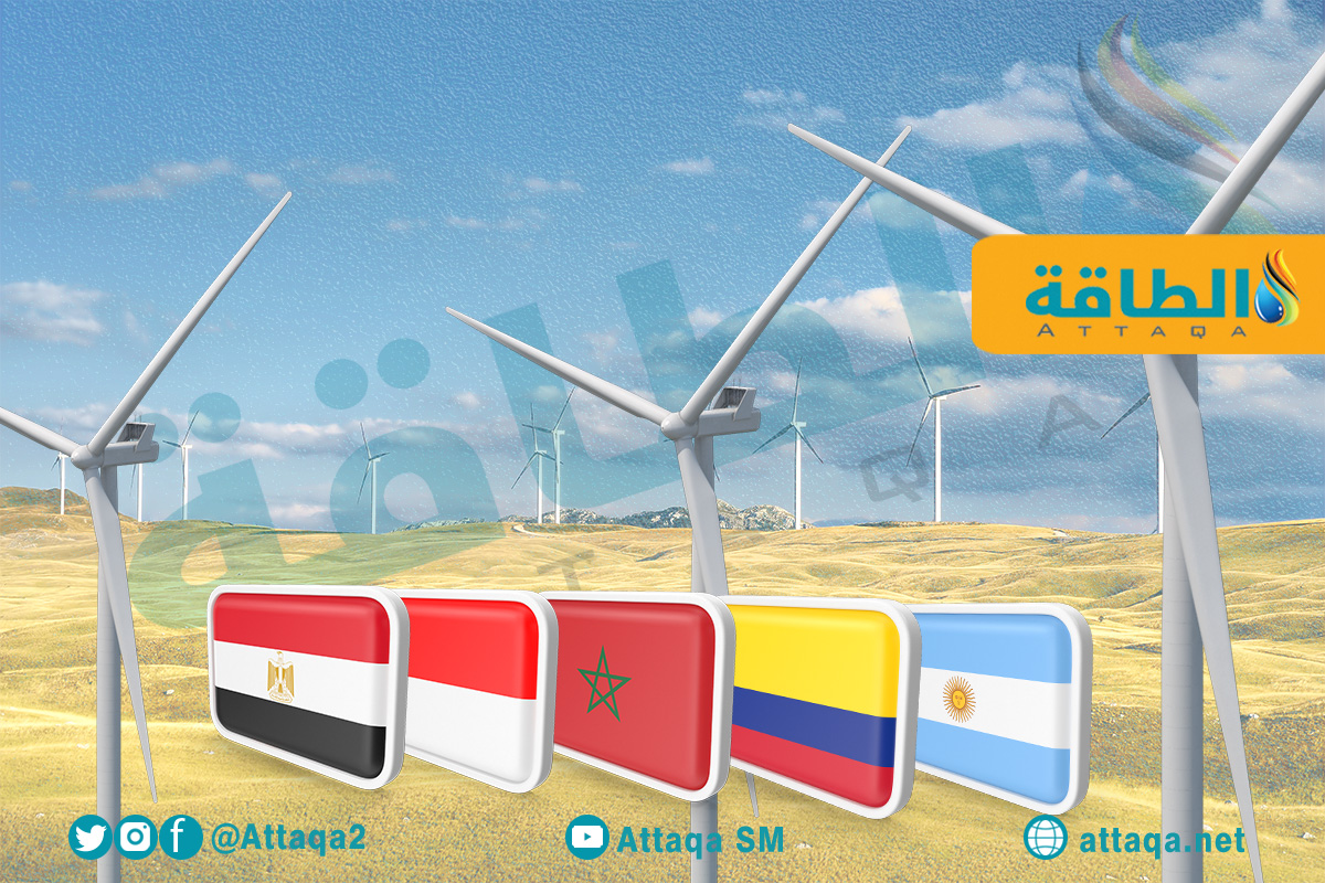 سعة طاقة الرياح في مصر والمغرب والأرجنتين وإندونيسيا وكولومبيا