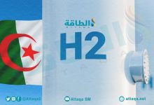Photo of الهيدروجين في الجزائر رهان كبير بسوق الطاقة العالمية (تقرير)