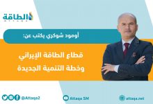 Photo of تطورات قطاع النفط والغاز في إيران ضمن خطة التنمية السابعة (مقال)