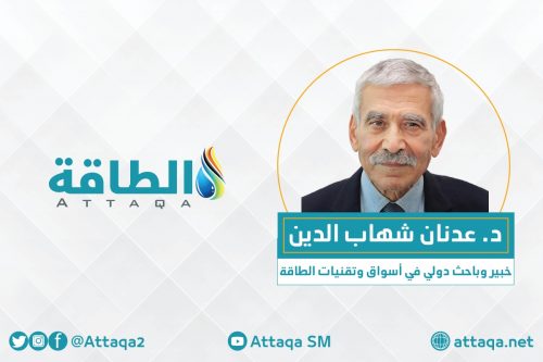 الخبير والباحث الدولي في أسواق الطاقة وتقنياتها الدكتور عدنان شهاب الدين