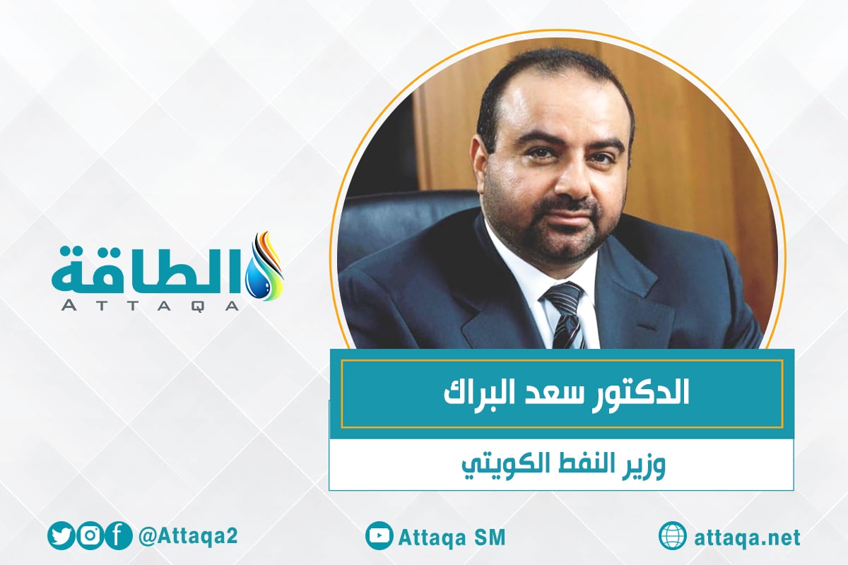 وزير النفط الكويتي الجديد سعد البراك