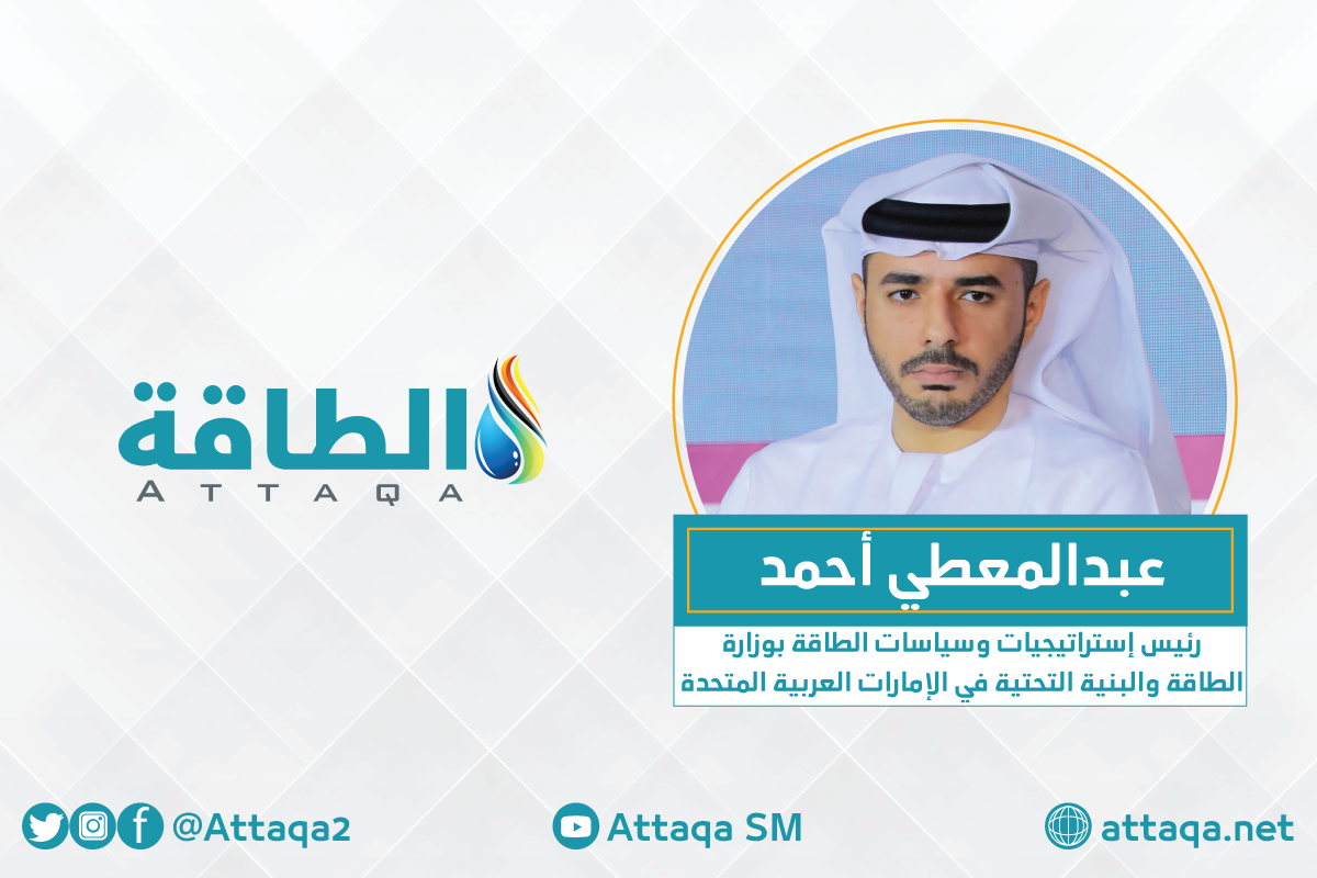 رئيس إستراتيجيات وسياسات الطاقة بوزارة الطاقة والبنية التحتية في الإمارات العربية المتحدة عبدالمعطي أحمد يتحدث عن الطاقة المتجددة في الإمارات