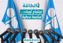 Photo of بث مباشر.. المؤتمر الصحفي لأوبك+ برئاسة وزير الطاقة السعودي