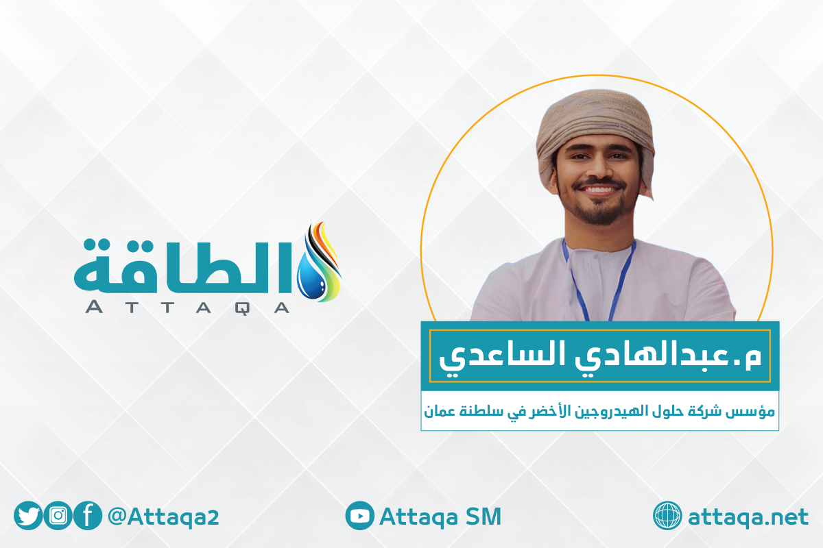 مؤسس شركة حلول الهيدروجين الأخضر في سلطنة عمان المهندس عبدالهادي الساعدي