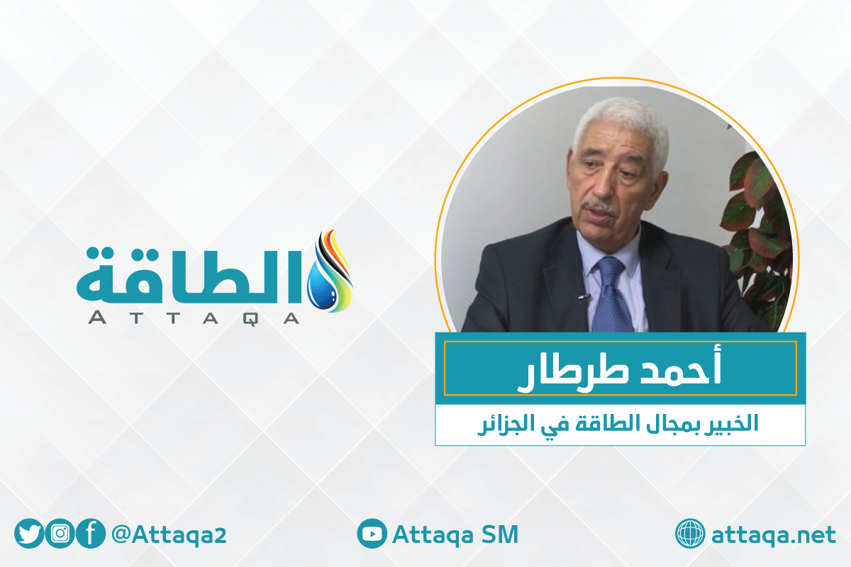 الخبير بمجال الطاقة في الجزائر، أحمد طرطار