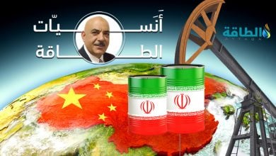 Photo of أنس الحجي: النفط الإيراني يتحول إلى مخزون صيني.. وهكذا تتأثر السعودية وأميركا (صوت)