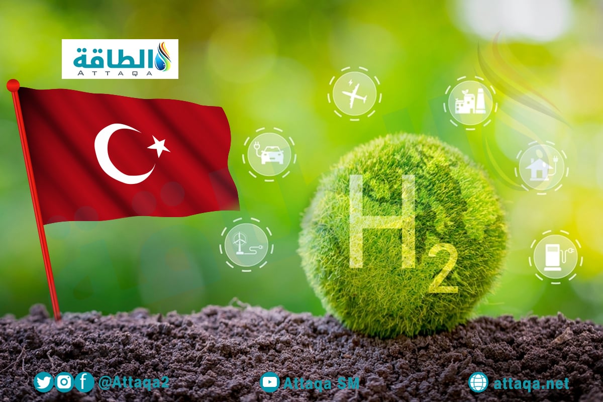 مشروعات الهيدروجين الأخضر في تركيا