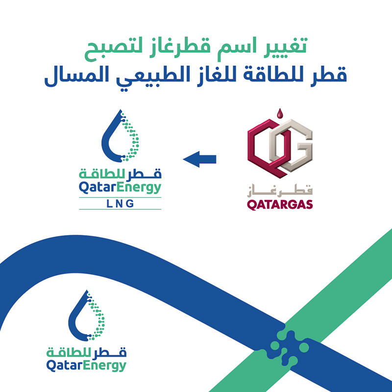 تغيير اسم قطر غاز إلى قطر للغاز الطبيعي المسال