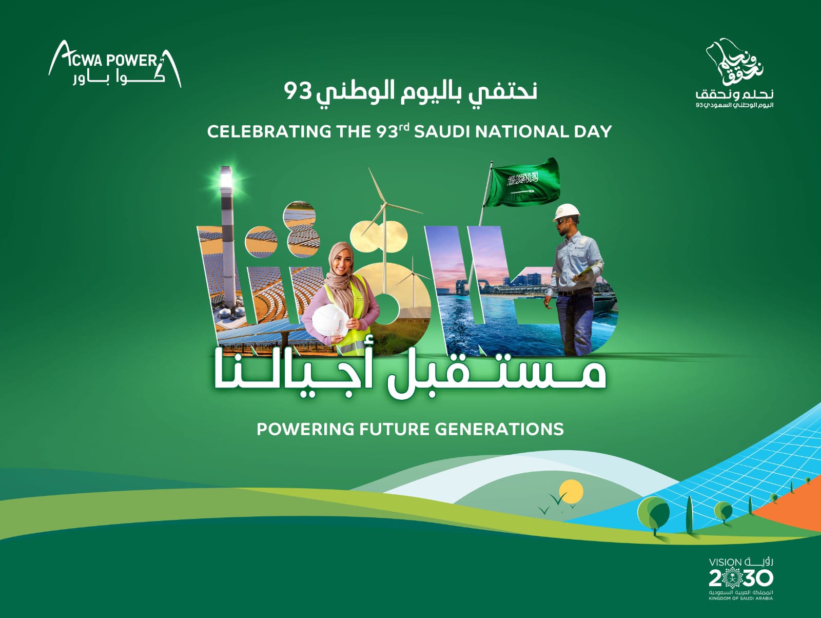 شعار احتفالات أكوا باور باليوم الوطني السعودي الـ93