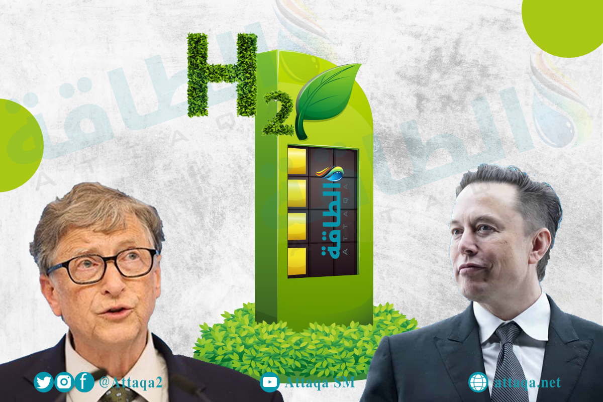 "صراع" الهيدروجين الأخضر يتجدد بين إيلون ماسك وبيل غيتس