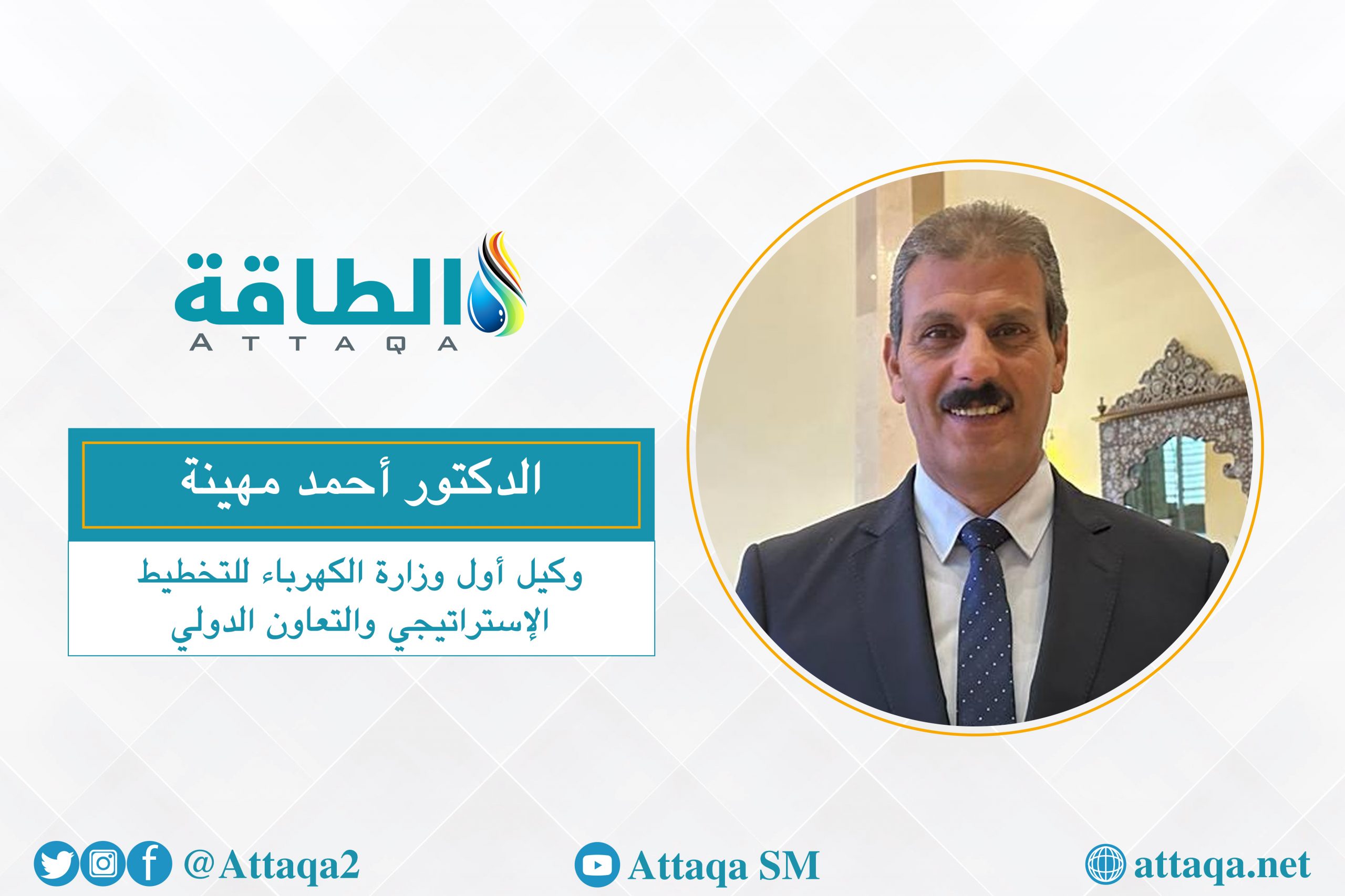 وكيل أول وزارة الكهرباء للتخطيط الإستراتيجي الدكتور أحمد مهينة يتحدث عن السوق العربية المشتركة للكهرباء
