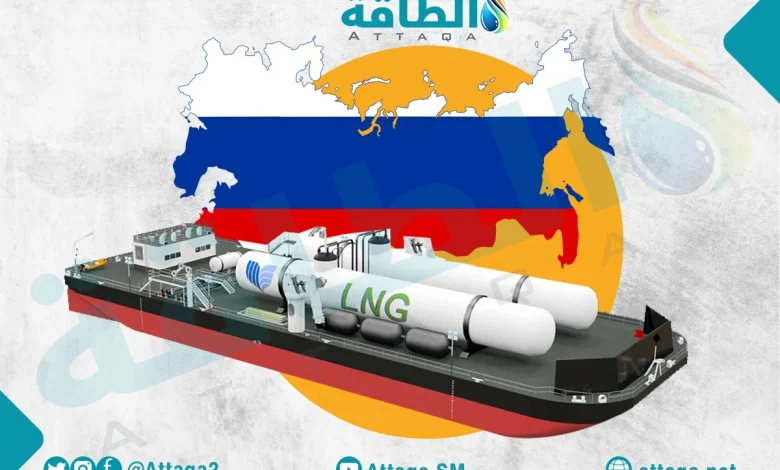 Photo of الغاز المسال الروسي يجنّب الاتحاد الأوروبي "صدمة الطاقة" مع ذروة 2024