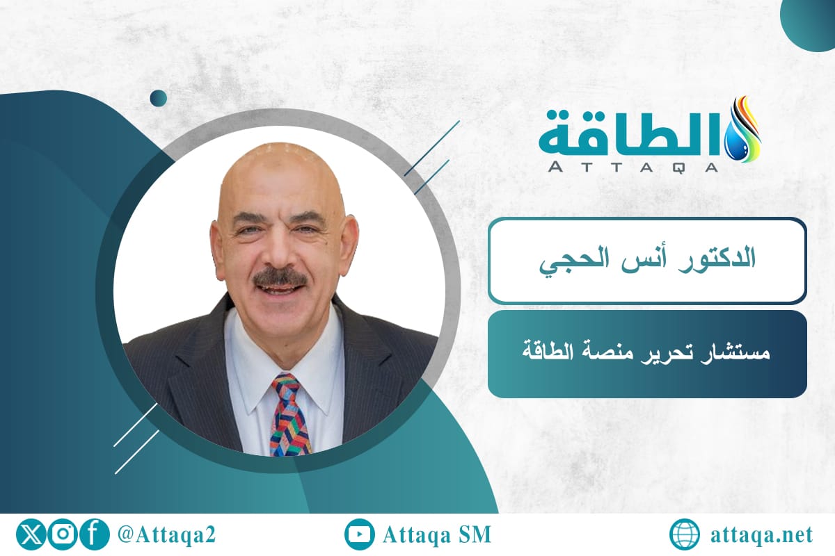 الدكتور أنس الحجي مستشار تحرير منصة الطاقة