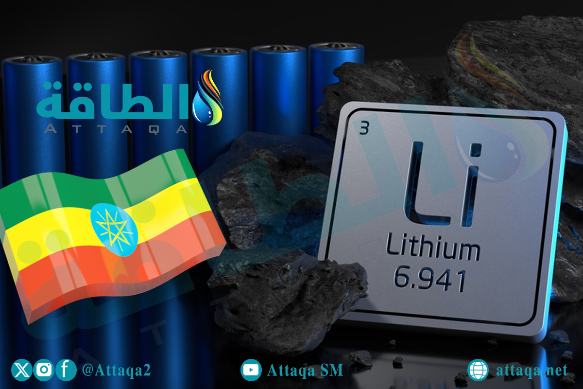 الليثيوم في إثيوبيا