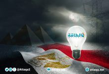 Photo of موعد انتهاء قطع الكهرباء في مصر.. وتخفيف مرتقب (خاص)