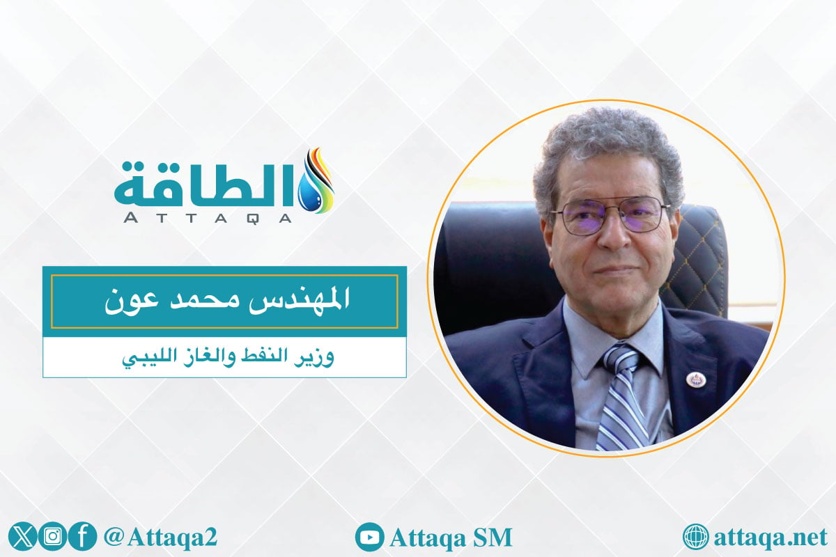 حوار وزير النفط الليبي مع منصة الطاقة