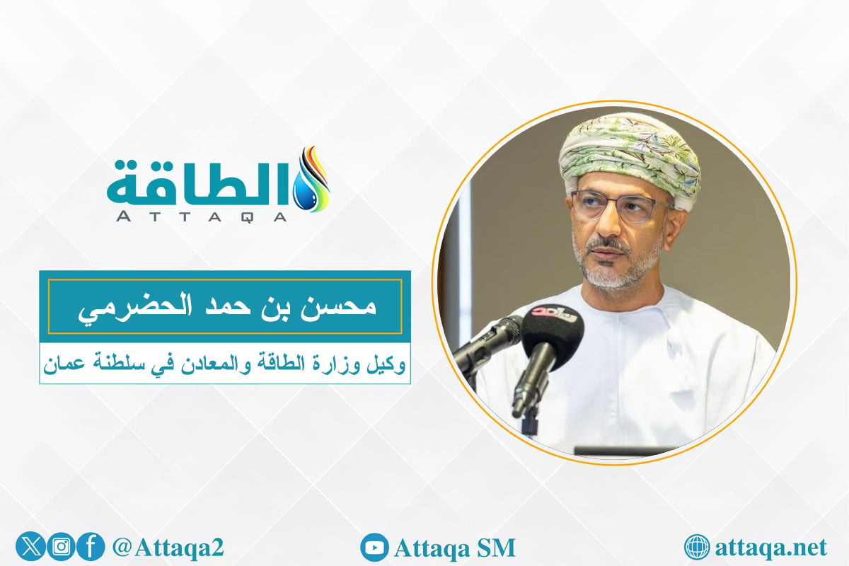 وكيل وزارة الطاقة والمعادن في سلطنة عمان محسن بن حمد الحضرمي